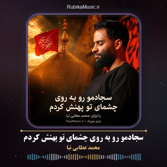 دانلود مداحی محمد عطایی نیا سجادمو رو به روی چشمای تو پهنش کردم 1 دانلود مداحی سجادمو رو به روی چشمای تو پهنش کردم محمد عطایی نیا